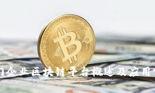 厦门企业区块链平台概述及应用分析