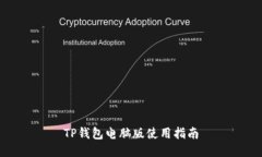 TP钱包电脑版使用指南