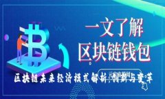 区块链未来经济模式解析