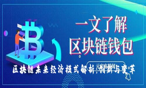 区块链未来经济模式解析：创新与变革