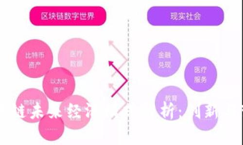 区块链未来经济模式解析：创新与变革