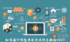 如何在TP钱包中进行币种兑