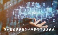 深入探索区块链游戏的好