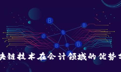 区块链技术在会计领域的优势分析