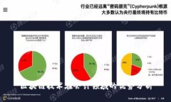 区块链技术在会计领域的