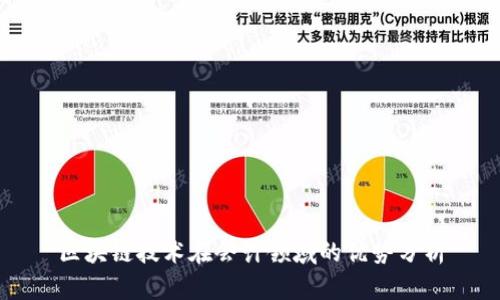 区块链技术在会计领域的优势分析