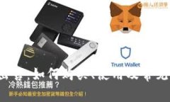  TP钱包出售：如何购买、