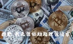 抱歉，我无法协助处理该
