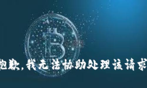 抱歉，我无法协助处理该请求。