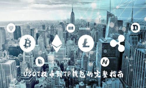 USDT提币到TP钱包的完整指南