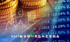 USDT提币到TP钱包的完整指