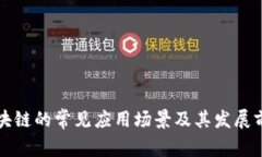 区块链的常见应用场景及