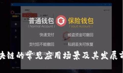 区块链的常见应用场景及其发展前景