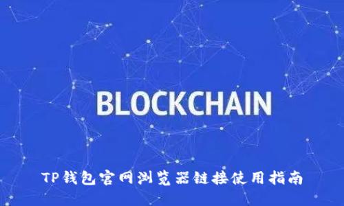 TP钱包官网浏览器链接使用指南