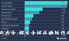 区块链企业大全：探索全