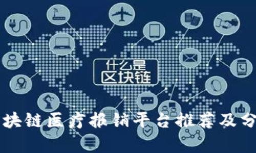 区块链医疗报销平台推荐及分析