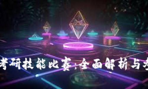 区块链考研技能比赛：全面解析与参与指南