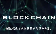 抱歉，我无法提供该请求