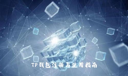 TP钱包注册与使用指南