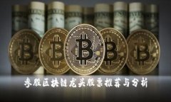 参股区块链龙头股票推荐