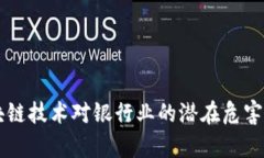 区块链技术对银行业的潜