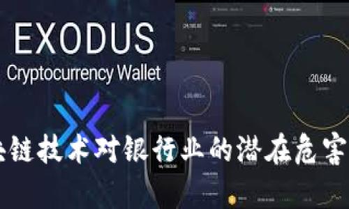 区块链技术对银行业的潜在危害分析