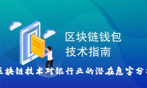 区块链技术对银行业的潜在危害分析