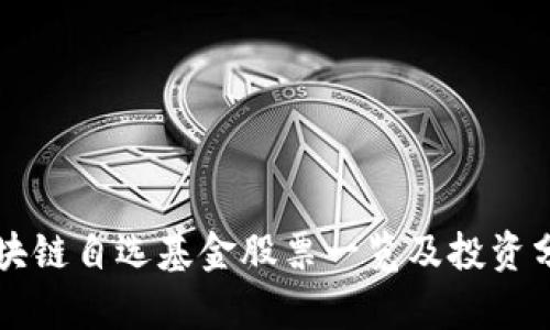 区块链自选基金股票一览及投资分析