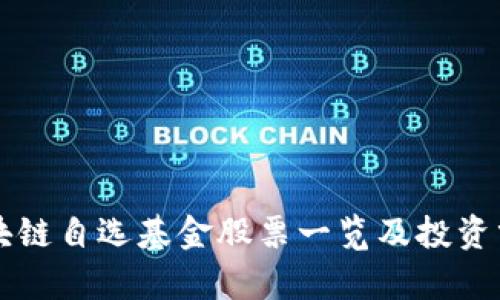 区块链自选基金股票一览及投资分析