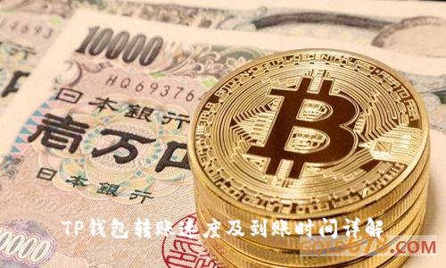TP钱包转账速度及到账时间详解