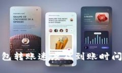 TP钱包转账速度及到账时间
