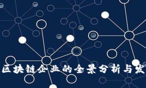 徐汇区区块链企业的全景分析与发展趋势