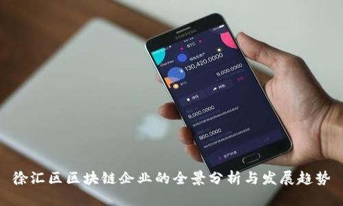 徐汇区区块链企业的全景分析与发展趋势