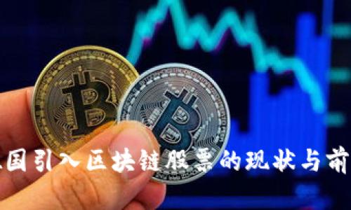 德国引入区块链股票的现状与前景