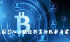 德国引入区块链股票的现