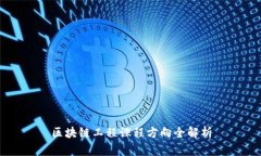 区块链工程课程方向全解