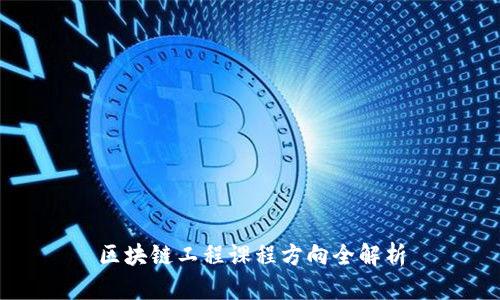 区块链工程课程方向全解析