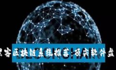 黑客区块链系统推荐：顶