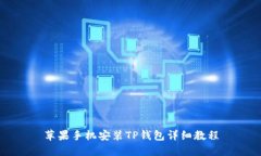 苹果手机安装TP钱包详细教