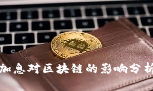 加息对区块链的影响分析