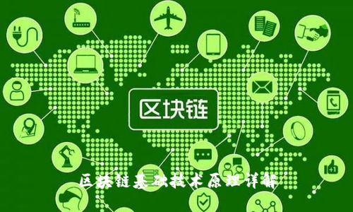 区块链基础技术原理详解