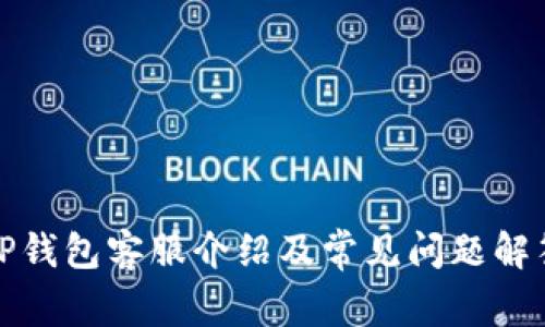 TP钱包客服介绍及常见问题解答