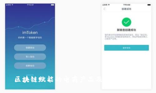 区块链赋能的电商产品及其价值分析