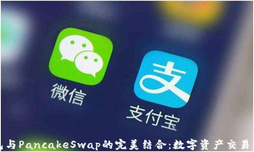 
TP钱包与PancakeSwap的完美结合：数字资产交易的未来