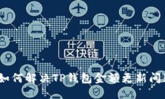 : 如何解决TP钱包金额更新