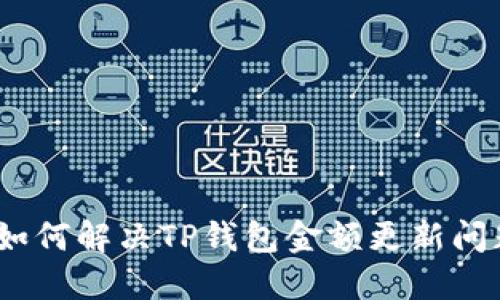 : 如何解决TP钱包金额更新问题？