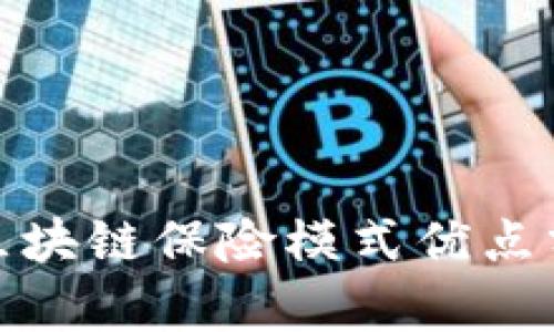 : 区块链保险模式优点分析