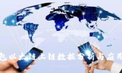TP钱包以太链上链数据分析