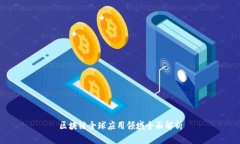 区块链全球应用领域全面
