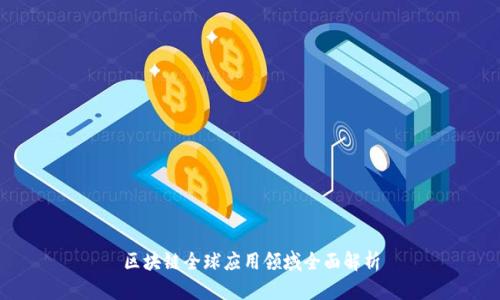 区块链全球应用领域全面解析